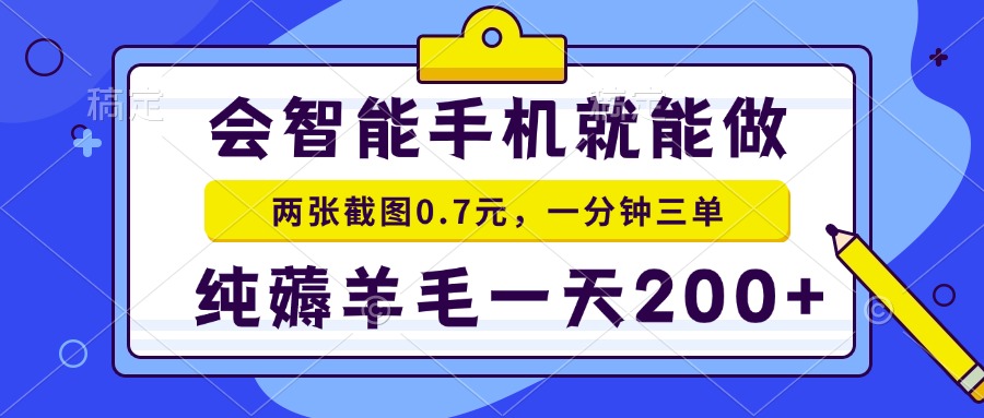 2025年零撸手机项目 二十秒一单 纯薅羊毛 一天200+做就有-旺仔资源库