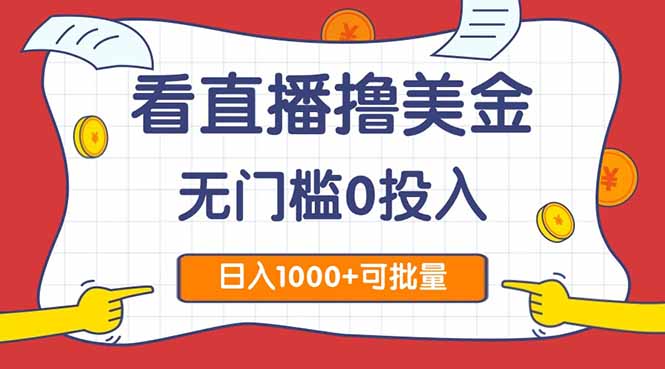 看直播撸美金2.0，无门槛0投入，单日可达1000+，可批量复制-旺仔资源库