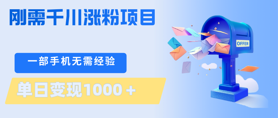 刚需千川涨粉项目，一部手机无需技术，单日变现1000＋当天做当天见收益-旺仔资源库