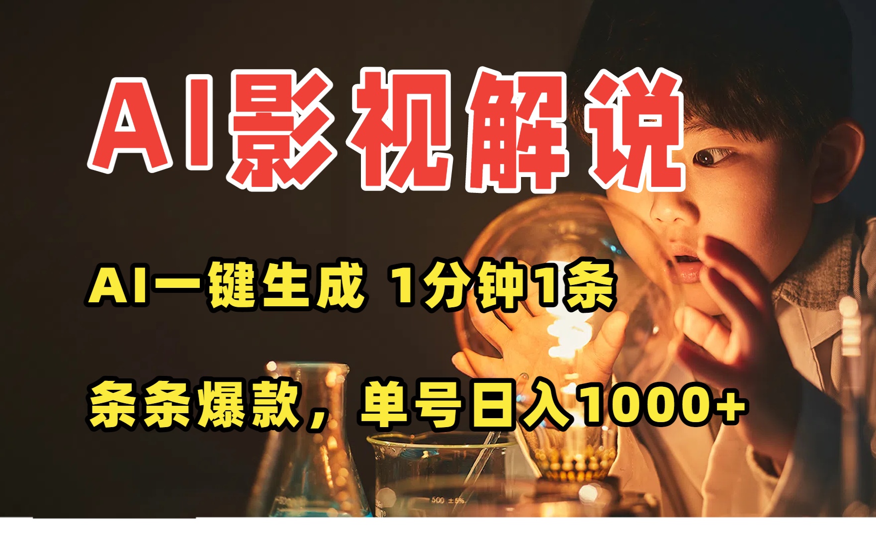 AI一键生成影视解说视频，无需剪辑1分钟1条，条条爆款，多平台变现日入…-旺仔资源库