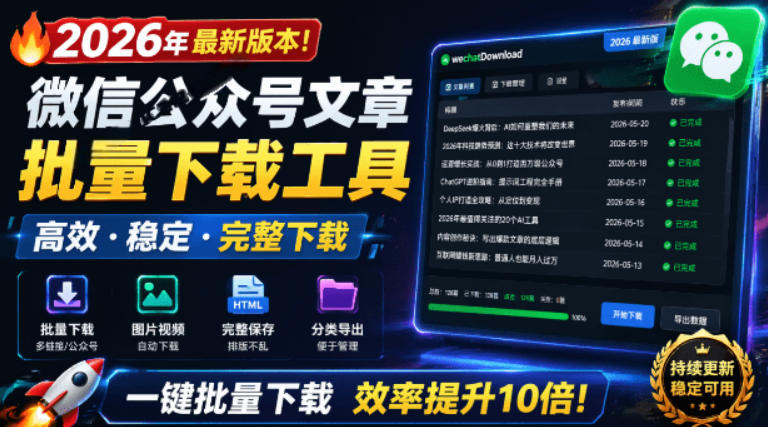 2026年最新版本！微信公众号文章批量下载工具，Github开源免费，支持公众号视频、音频、图片一键下载-旺仔资源库