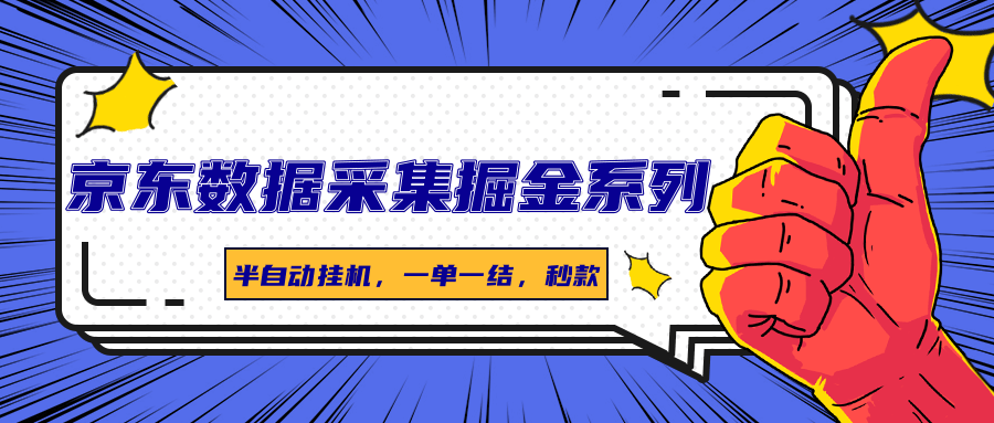 京东数据采集掘金系列，半自动挂机，一单一结，秒款-旺仔资源库