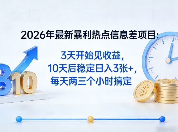 2026年最新暴利热点信息差项目:3天开始见收益,10天后稳定日入3张+,每天两三个小时搞定-旺仔资源库