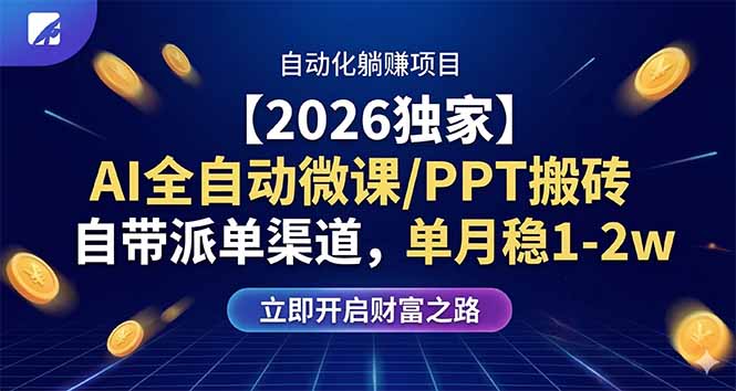 【2026独家】AI全自动微课/PPT搬砖，自带派单渠道，单月稳1-2W-旺仔资源库