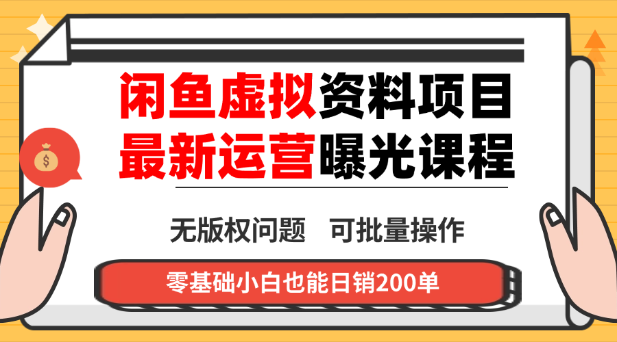 闲鱼虚拟资料最新变现玩法，一人多店无需囤货，多管道收益独家玩法…-旺仔资源库