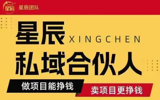 全网首发星辰私域项目合集，最新实操玩法，短期快速实现变现-旺仔资源库