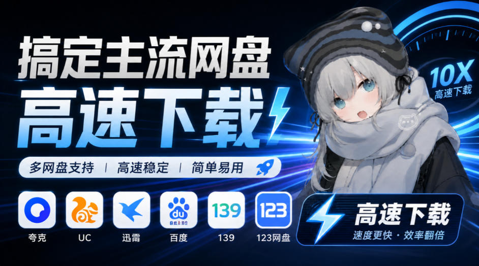支持多久主流网盘平台并解析高速下载,Github上最新的开源工具!永久免费使用,YunX云析桌面版-旺仔资源库