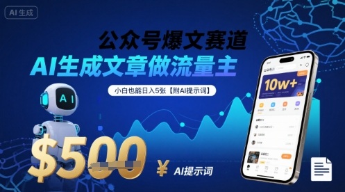 公众号爆文赛道，AI生成文章做流量主，小白也能日入5张【附AI提示词】-旺仔资源库