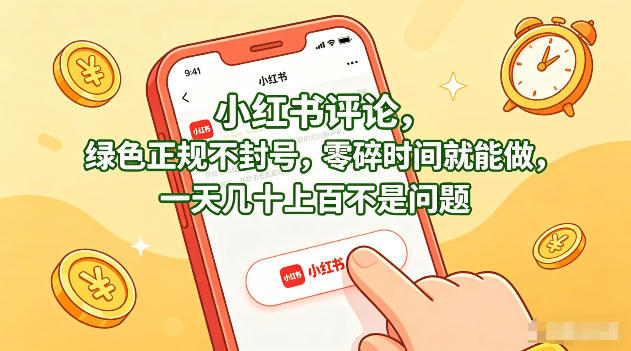 小红书评论，绿色正规不封号，零碎时间就能做，一天几十上百不是问题【揭秘】-旺仔资源库