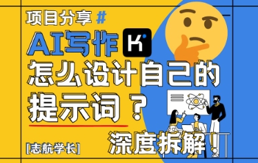 AI写作，怎么设计自己的提示词？(按照演讲稿为例)-旺仔资源库