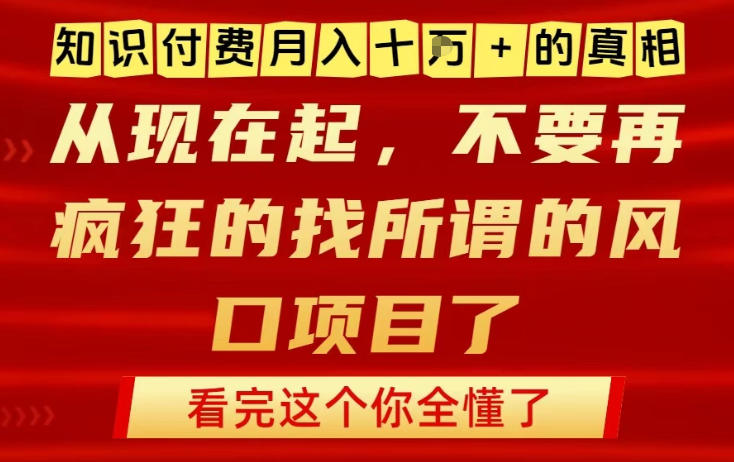 知识付费月入10个W的真相,做网创项目这一个就够了,不要再疯狂的找所谓的风口项目【揭秘】-旺仔资源库