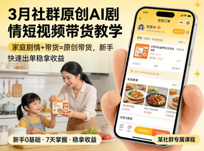3月某社群原创AI剧情短视频带货教学，家庭剧情+带货=原创带货，新手也能快速出单稳拿收益-旺仔资源库