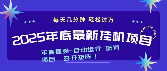 2025年年底最新挂机项目，不看电脑配置！每天几分钟，月入1000＋，可矩阵，一台电脑支持多个…-旺仔资源库
