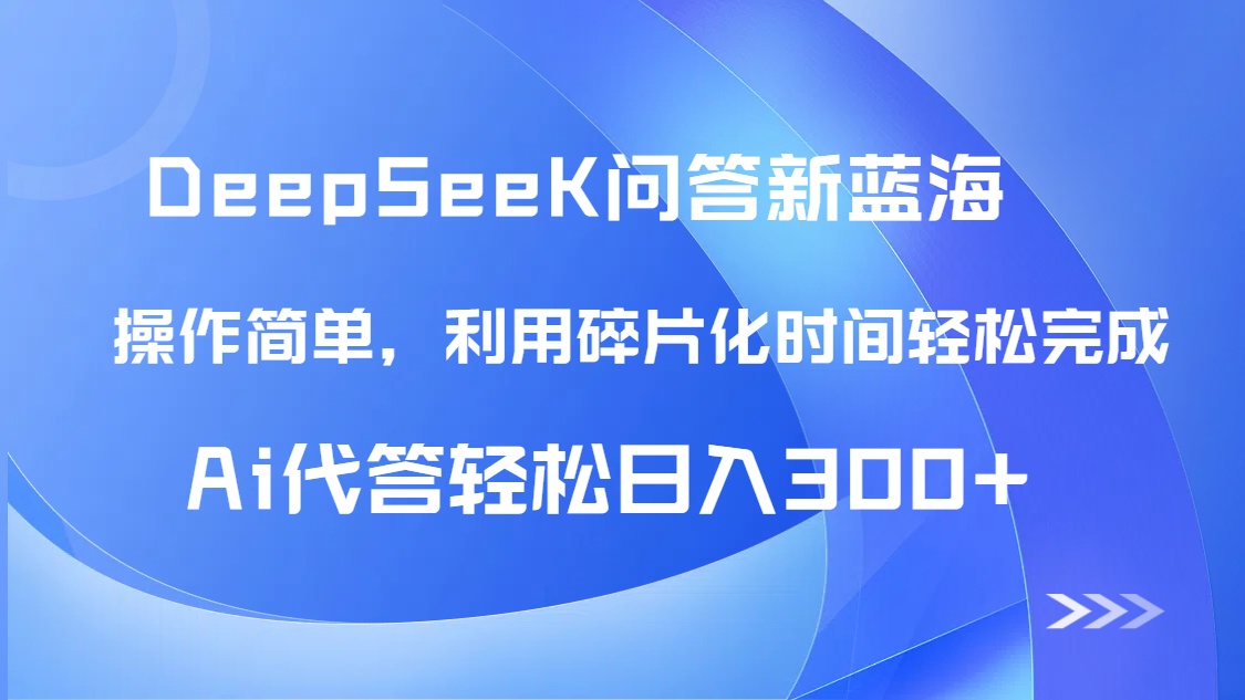 【头条问答新蓝海】DeepSeek回答玩法首曝！碎片化时间，AI代答日入300+…-旺仔资源库