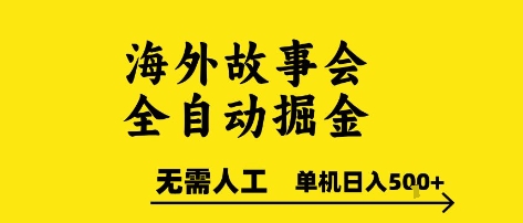 海外故事会全自动掘进，0人工，可矩阵，单机日入5张+【揭秘】-旺仔资源库