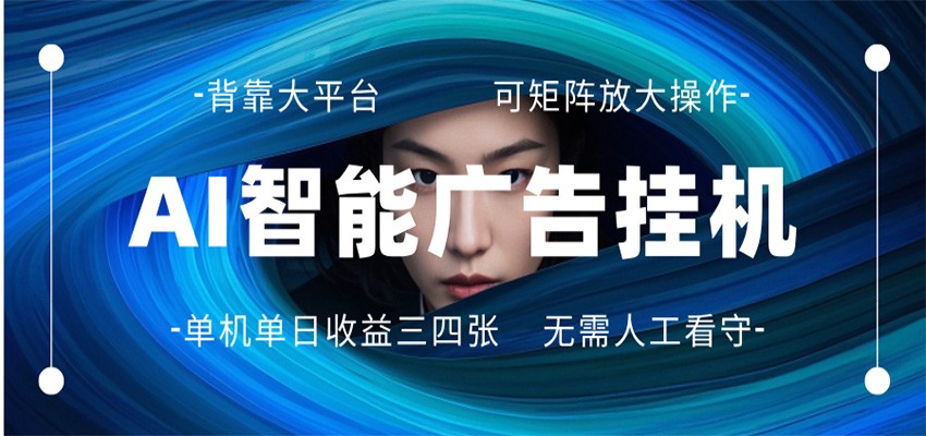 AI 智能广告挂机 全自动ai脚本运行 日入300-400无需人工看守 长期稳定 可矩阵放大-旺仔资源库