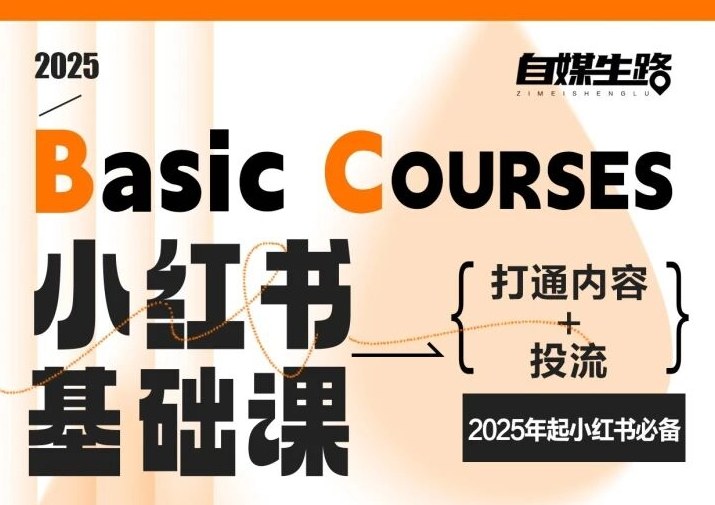 自媒生路小红书基础课，打通内容+投流，2025年起小红书必备-旺仔资源库