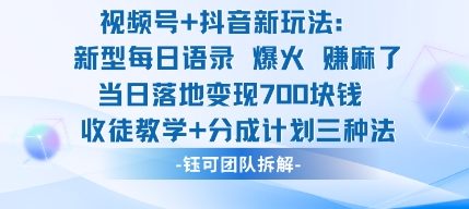 视频号加抖音新玩法:爆火新型每日语录,收徒教学加分成计划,三种变现玩法,当日变现7张-旺仔资源库