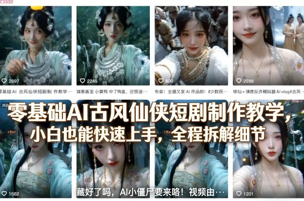零基础AI古风仙侠短剧制作教学，小白也能快速上手，全程拆解细节-旺仔资源库