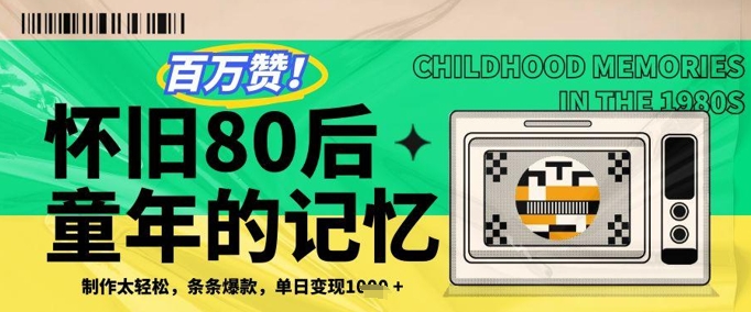 百万赞！利用复刻80年代童年回忆杀，条条爆款，单日变现几张-旺仔资源库