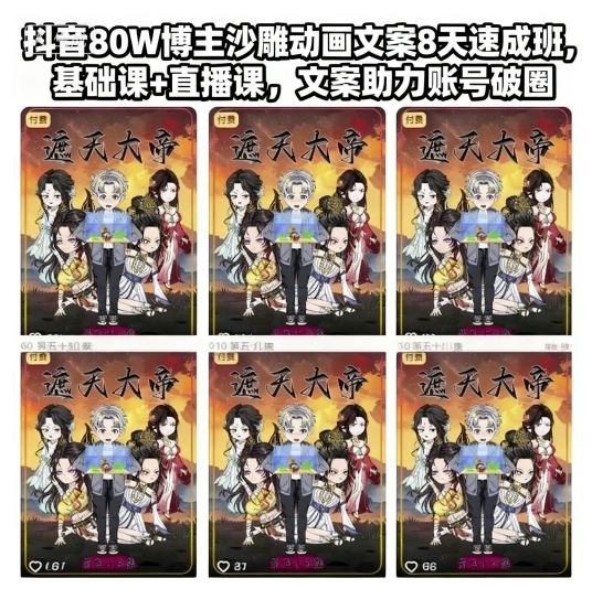 抖音80W博主沙雕动画文案8天速成班,基础课+直播课,文案助力账号破圈-旺仔资源库