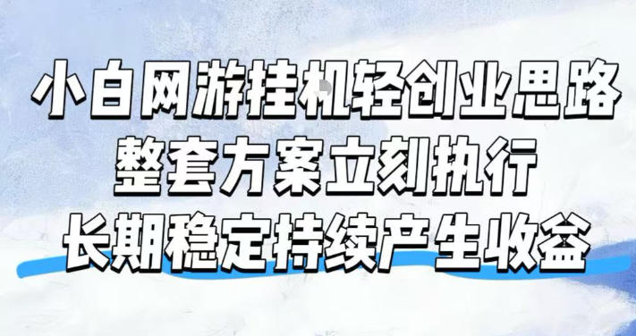 小白网游挂G轻创业思路,整套闭环操作方案直接执行,不用久坐屏幕前持续产生收益,每天单机1k+【揭秘】-旺仔资源库