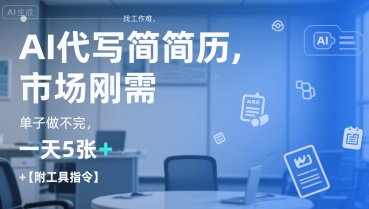 AI代写简历，找工作难，市场刚需，单子做不完，一天5张+【附工具指令】-旺仔资源库
