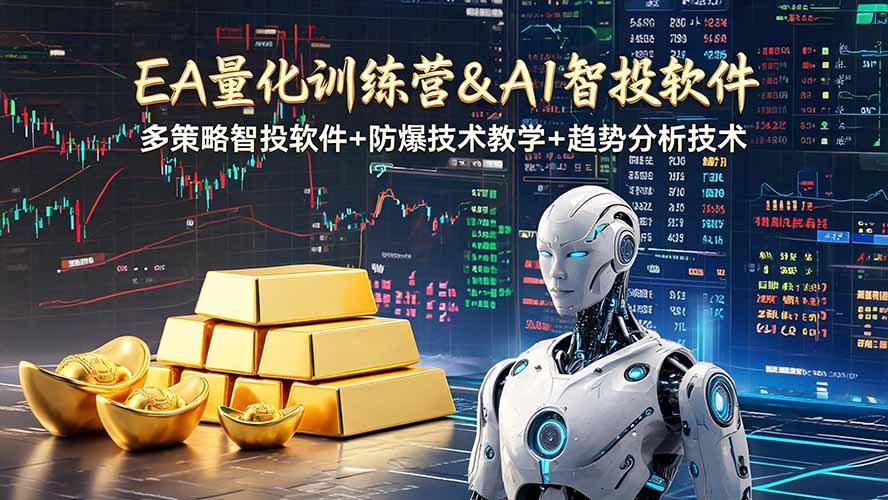 EA量化软件+趋势分析操作技术，无爆仓日入200U,小白也可以快速学习拿结果-旺仔资源库