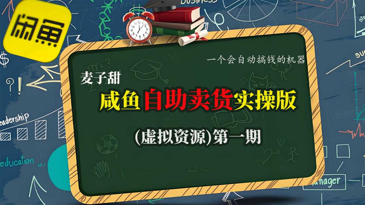麦子甜咸鱼自助卖货实操版(虚拟资源)一个会自动搞钱的机器-旺仔资源库