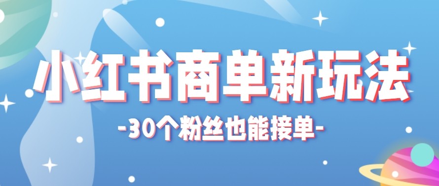 合新手小白操作的小红书商单新玩法，低粉丝也能接单，一个月接三单赚了150+！-旺仔资源库