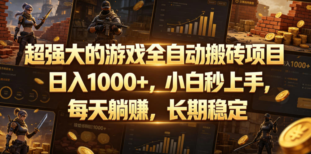 超强大的游戏全自动搬砖项目,日入1000+,小白秒上手,每天躺賺,长期稳定【揭秘】-旺仔资源库