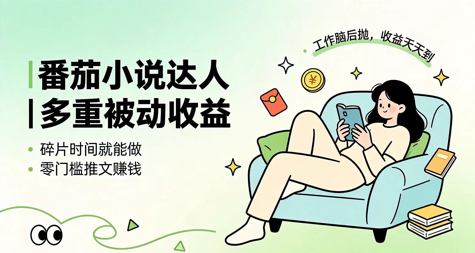 下半年最新最稳定项目番茄小说达人副业,浏览就能拿收益小白专属副业-旺仔资源库