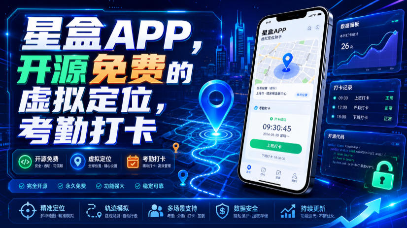 星盒APP，开源免费的虚拟定位，考勤打卡-旺仔资源库