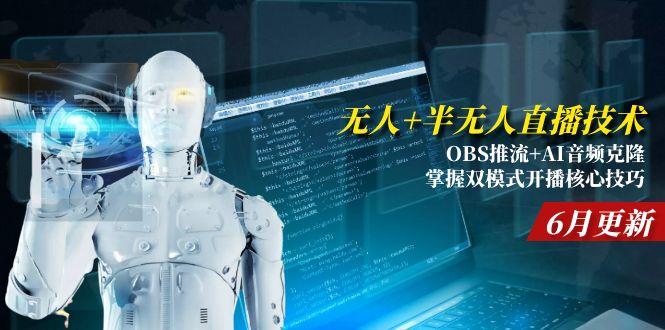 无人+半无人直播技术:OBS推流+AI音频克隆 掌握双模式开播核心技巧-6月更新-旺仔资源库