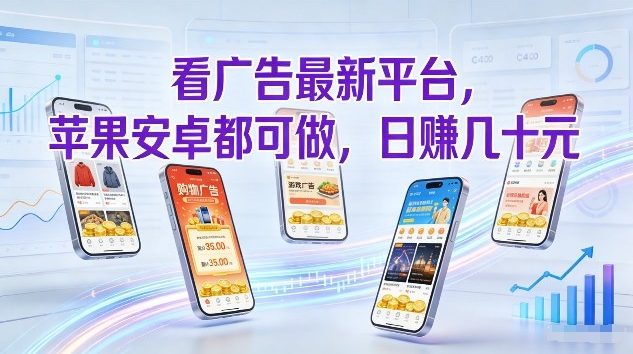 看广告最新平台，苹果安卓都可做，单机日撸几十，不用费脑【揭秘】-旺仔资源库