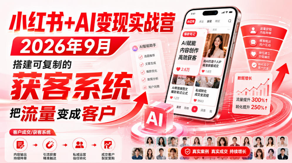 小红书+AI变现实战营2026年9月,搭建可复制的获客系统,把流量变成客户!-旺仔资源库