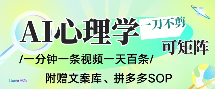 AI一键生成心理学简笔画视频，一刀不剪无需剪辑，可批量可矩阵，带书带素材带资料带徒弟-旺仔资源库