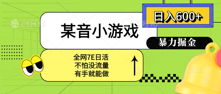 某音小游戏。单日600+，宝妈小白轻松上手-旺仔资源库