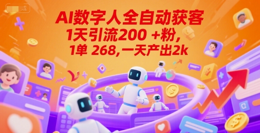 Ai数字人全自动获客，1天引流200+粉，1单 268，一天产出2k+【揭秘】-旺仔资源库