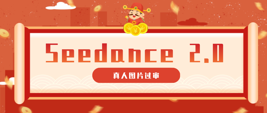 9套提示词教你真人图片过审，搞定即梦Seedance 2.0真人视频(附全套提示词)-旺仔资源库