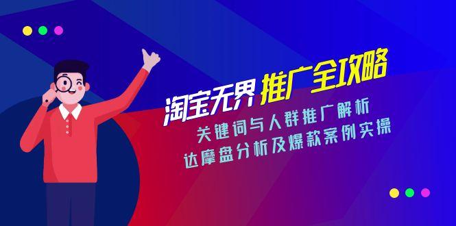 淘宝无界推广全攻略，关键词与人群推广解析，达摩盘分析及爆款案例实操-旺仔资源库