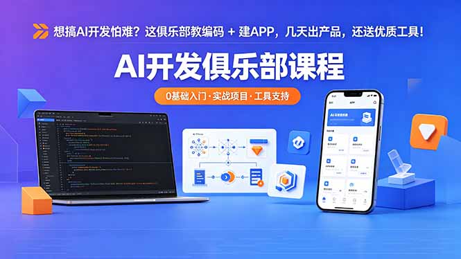 想搞 AI 开发怕难？这俱乐部教编码 + 建 APP，几天出产品，还送优质工具【原创双语字幕】-旺仔资源库