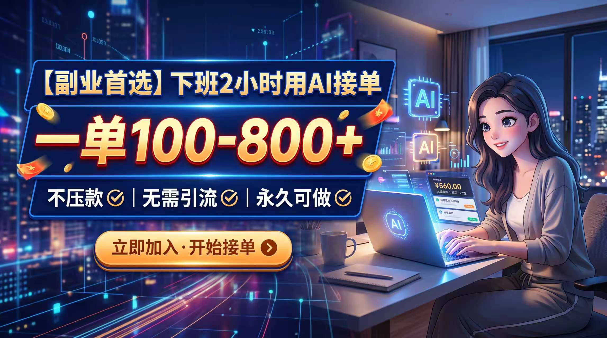 下班2小时用AI接单，一单100-800+，不压款，无需引流，永久可做-旺仔资源库