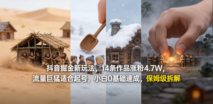 抖音掘金新玩法，14条作品涨粉4.7W，流量巨猛适合起号，小白0基础速成，保姆级拆解-旺仔资源库