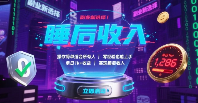 副业新选择！操作简单适合所有人，零经验也能上手，单日1k+收益，实现睡后收入【揭秘】-旺仔资源库