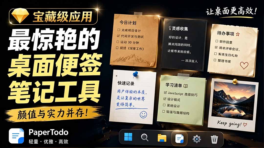 宝藏级Windows桌面便签待办笔记应用，让桌面上有几张安静、可用、不会打扰人的纸，PaperTodo-旺仔资源库