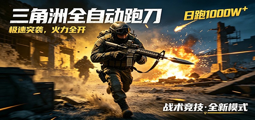AI+游戏的全新玩法，日化500无压力，风控拉满超安全，三角洲跑刀躺赚首选-旺仔资源库