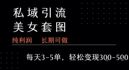 私域卖套图每天3-5单   每单利润99-2张+-旺仔资源库