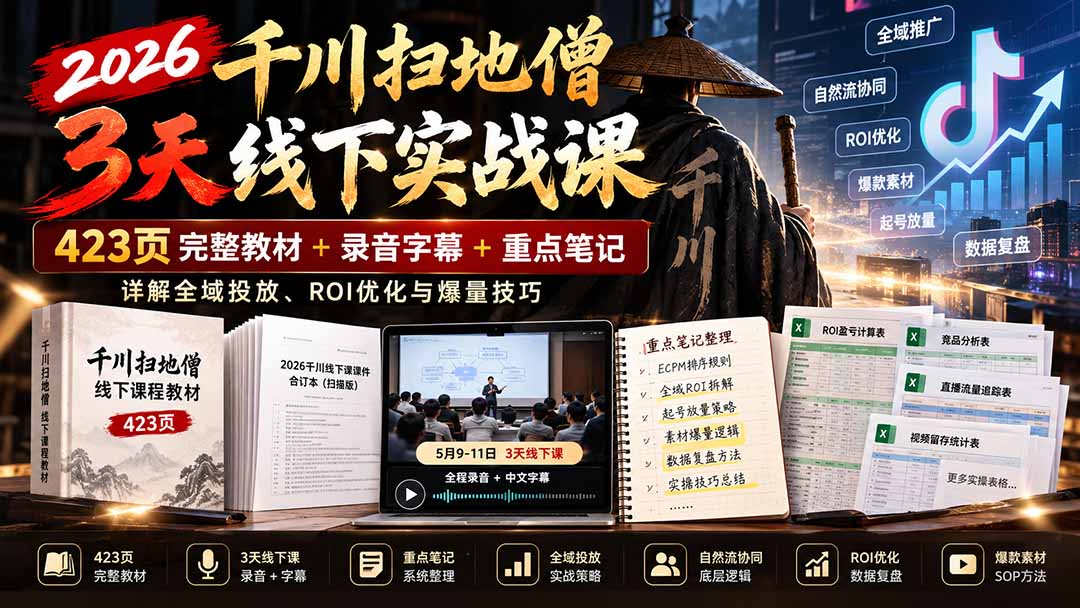 2026千川扫地僧3天线下实战课:423页完整教材+录音字幕+重点笔记,详解全域投放、ROI优化与爆量技巧-旺仔资源库