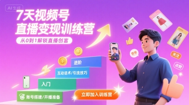 7天视频号直播变现训练营，带你从0到1解锁视频号直播创富-旺仔资源库
